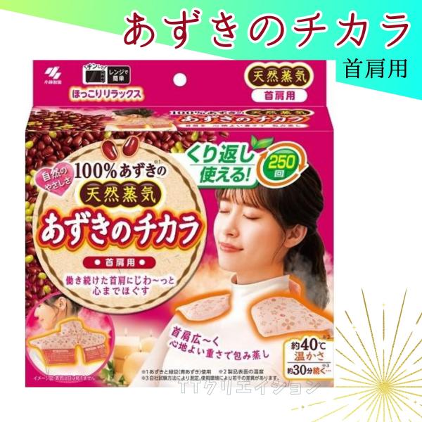 ●小林製薬 あずきのチカラ 首肩用●100%あずき(*1)の天然蒸気働き続けた首肩にじわ〜っと心までほぐす。くり返し250回使える！［*1：あずきと緑豆（青あずき）使用］●あずき（小豆）の天然蒸気(*2)の温熱がじんわり温め、心までほぐして...