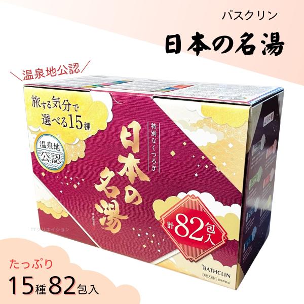 バスクリン 日本の名湯 15種 82包 入浴剤