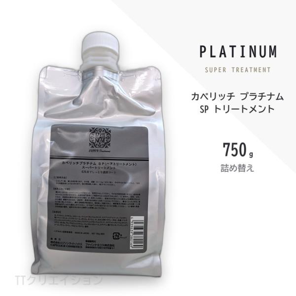 カペリッチ プラチナム トリートメント 詰替用