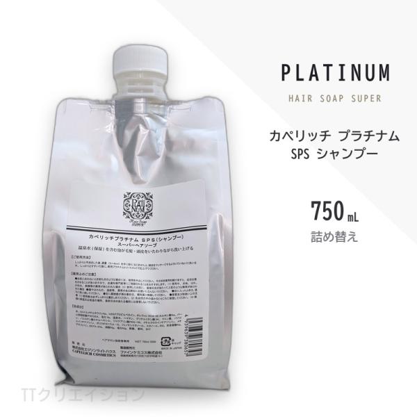 カペリッチ プラチナム シャンプー 750mL