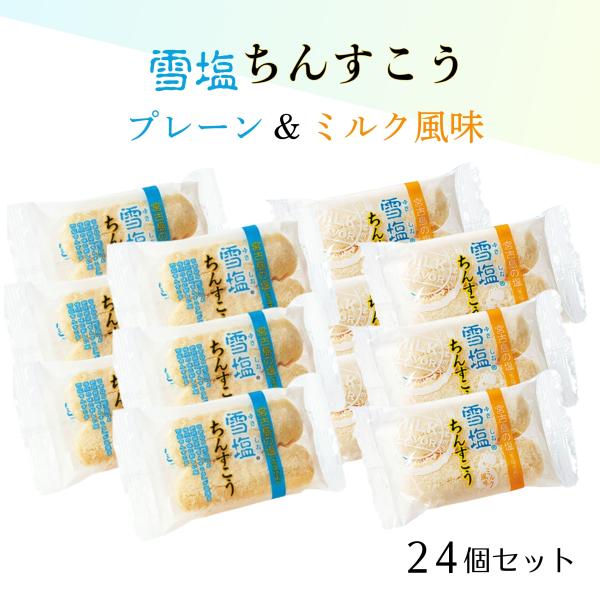 雪塩ちんすこう ミルク プレーン セット 各12個