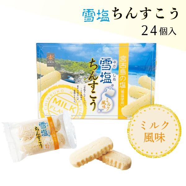 雪塩ちんすこう ミルク風味 24個入 お菓子