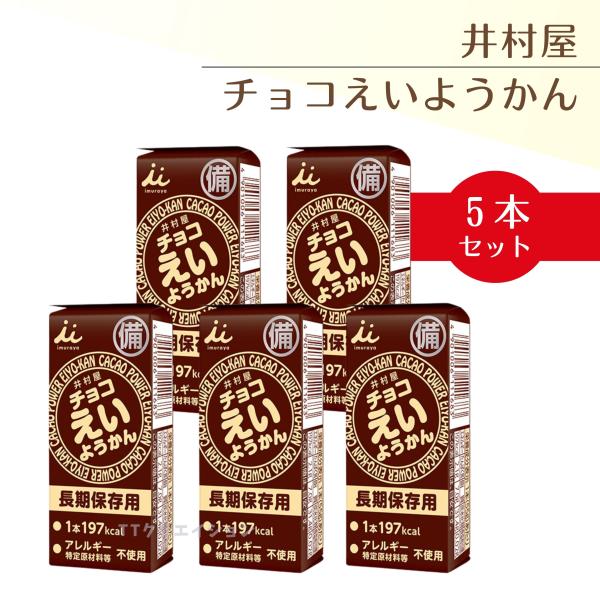 井村屋 チョコえいようかん 5本セット 非常食