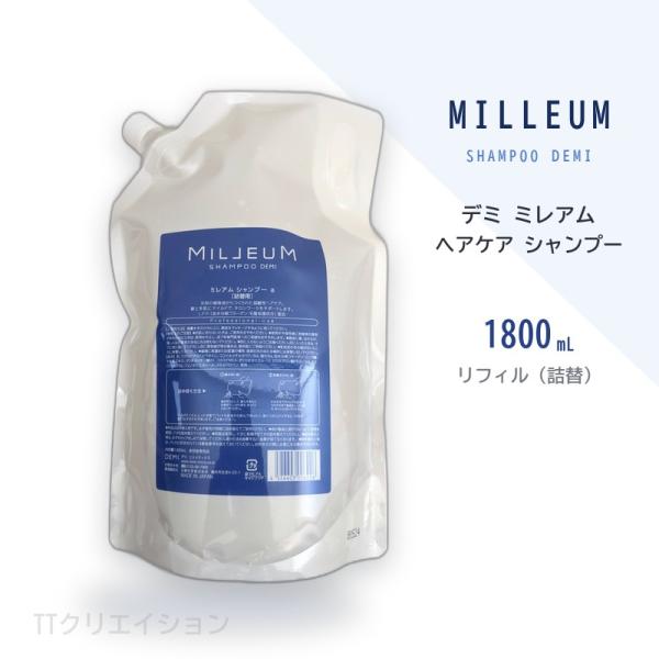 デミ ミレアム ヘアケア シャンプー 1800ml