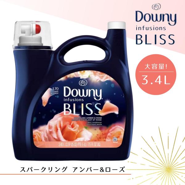 ダウニー 柔軟剤 ブリス 3.4L インフュージョン