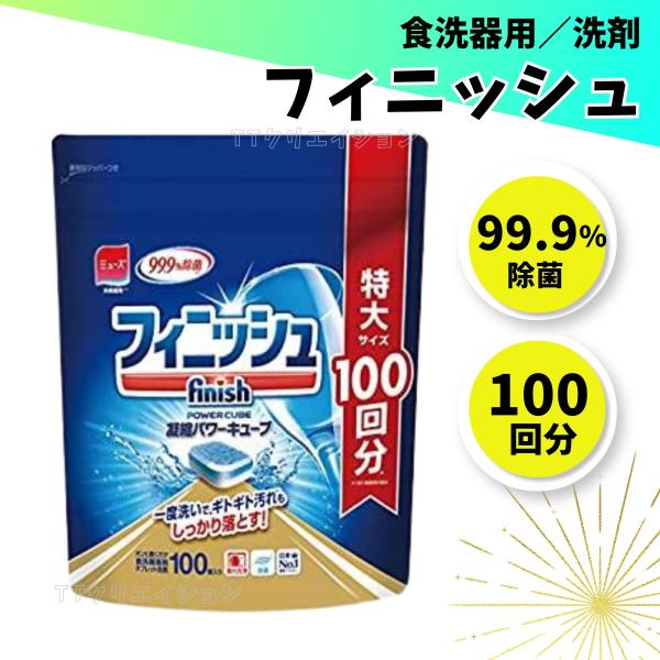フィニッシュ タブレット 食洗機 洗剤 100個