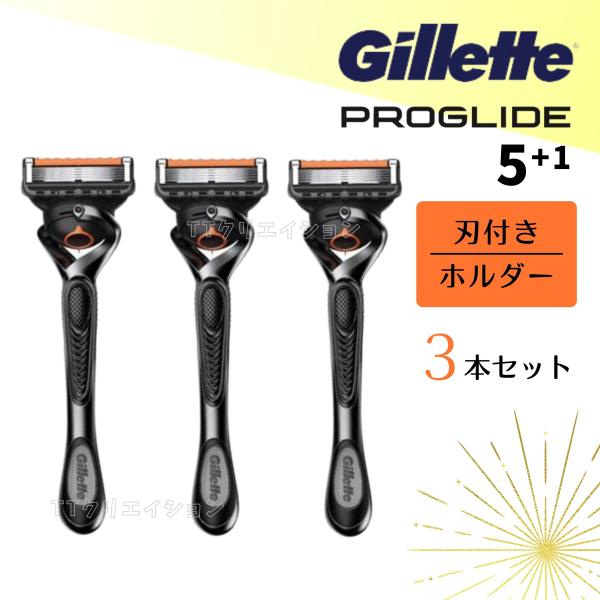 【商品名】Gillette PROGLIDE 5+1正規品 ジレット プログライド 5+1【数量】ホルダー本体刃付き ３本【商品詳細】ブランド：ジレット Gilletteメーカー：P&amp;G取付可能：全プログライドシリーズ/全フュージョ...