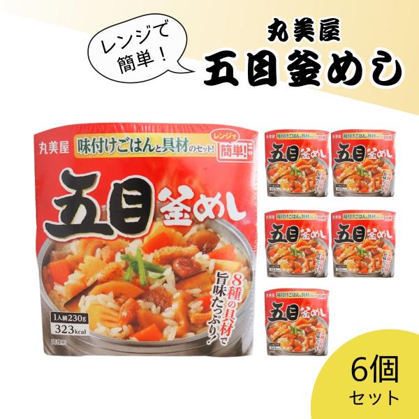 丸美屋 五目釜めし 味付けごはん付き 6個入