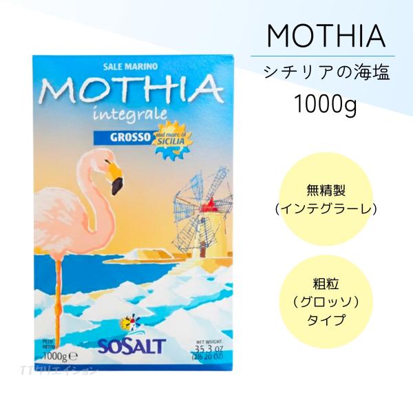モティア サーレ インテグラーレ グロッソ 1kg 塩 食塩 しお ソルト 食品商品紹介 無精製（インテグラーレ）のまま、天日で干し上げただけの天然海塩です。「グロッソ」は「粗粒」タイプ。 天然塩はミネラルも豊富で旨味たっぷり！パスタや野菜...