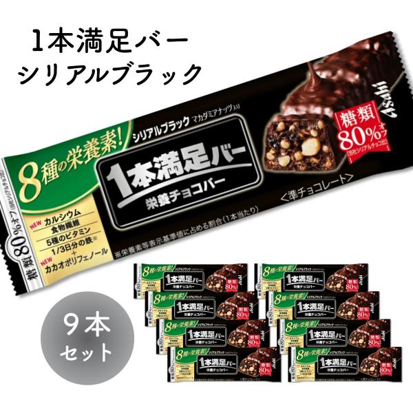 1本満足バー シリアル ブラック 9本 お菓子