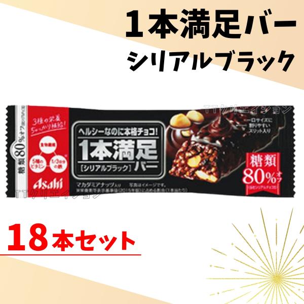 1本満足バー シリアル ブラック 18本 お菓子