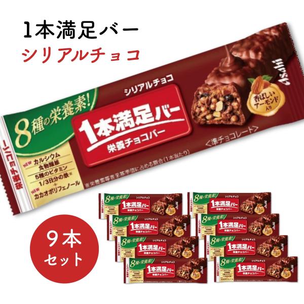 1本満足バー シリアル チョコ 9本 お菓子
