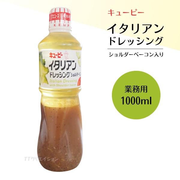 キューピー イタリアンドレッシング  ボトル 業務用 ショルダーベーコン入り