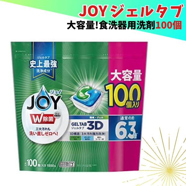 ジョイ ジェルタブ 食洗機 洗剤 100個 1550g
