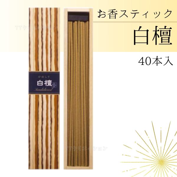 お香 白檀 かゆらぎ スティック 日本香堂