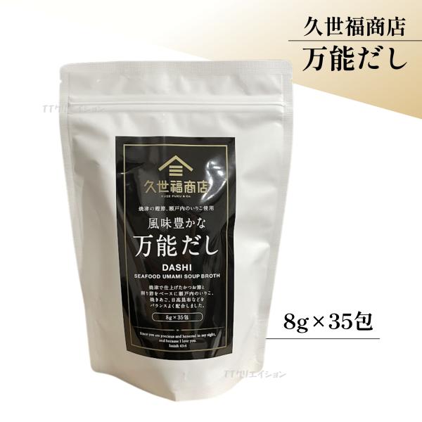 久世福商店 万能だし 8g×35包 食品 メール便 コストコ 通販 送料無料商品紹介 老舗「久世福商店」から、こだわり素材の風味豊かな「万能だし」が登場。かつお節、いりこ、昆布などを使用した本格だしが、毎日の食卓を格上げします。賞味期限 2...