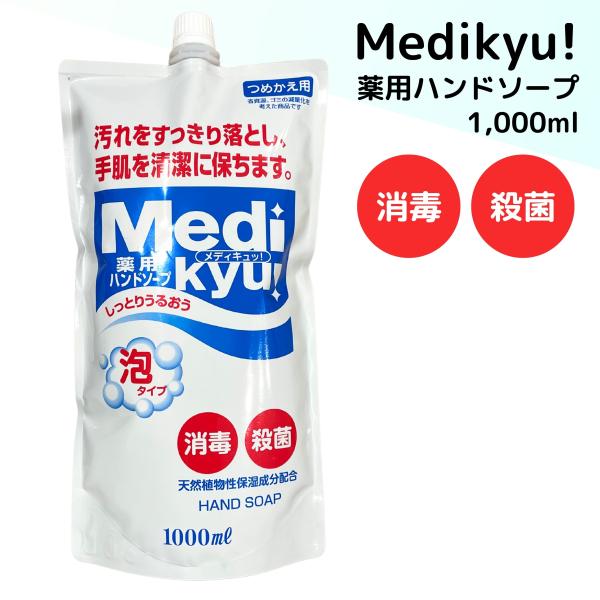 ハンドソープ 詰め替え メディキュッ 1000ml
