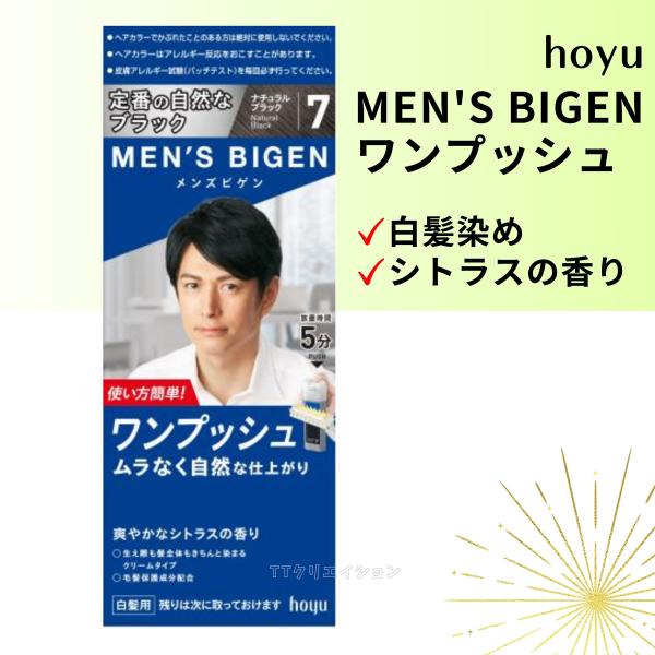 ホーユー 白髪染め メンズビゲン ワンプッシュ7 ナチュラルブラック