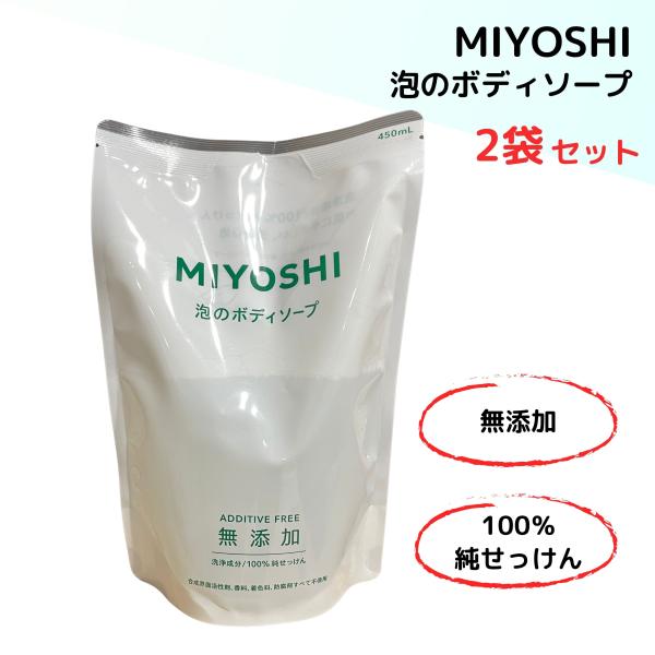 ミヨシ ボディソープ 詰め替え 450ml 2個
