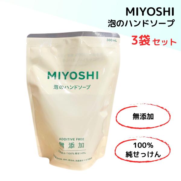ミヨシ ハンドソープ 詰め替え 300ml 3個