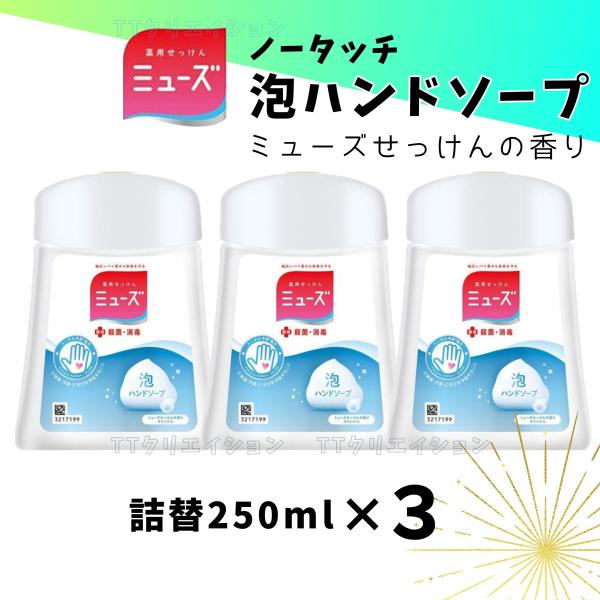 ミューズ ノータッチ 詰め替え ボトル せっけんの香り 250ml 3本セット