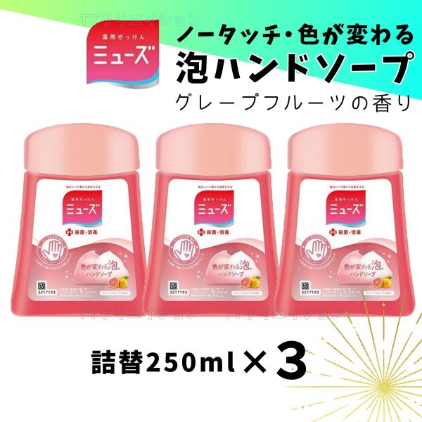 ミューズ ノータッチ付替ボトル グレープフルーツの香り 250ml 3本セット