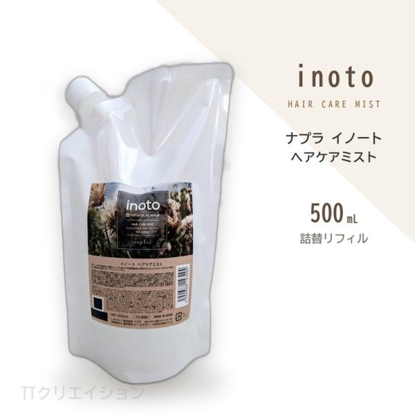 ナプラ イノート ヘアケアミスト 500ml