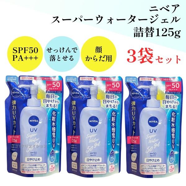 ニベア 日焼け止め 詰替え ウォータージェル 3個