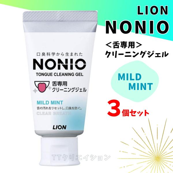 NONIO 舌 専用 クリーニングジェル 45g 3個 ライオン