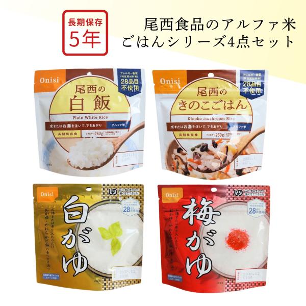 非常食 5年 尾西のアルファ米 4種セット