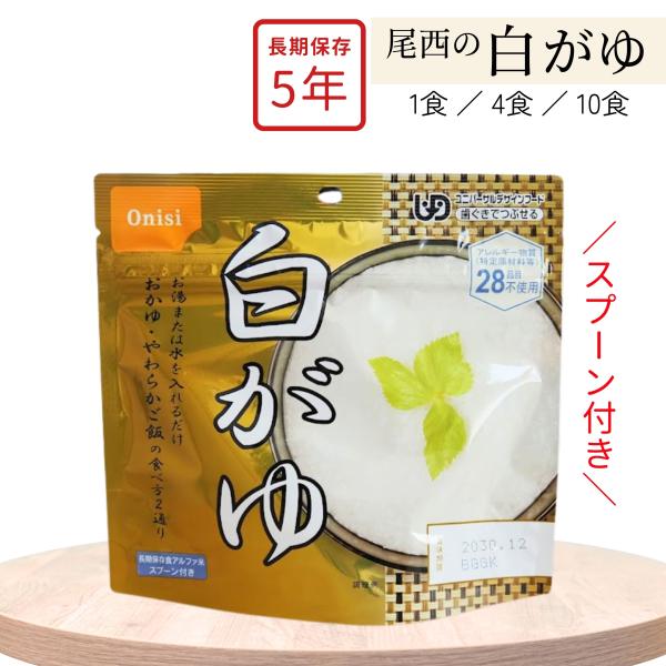 非常食 5年 尾西の白がゆ 米 42g アルファ米