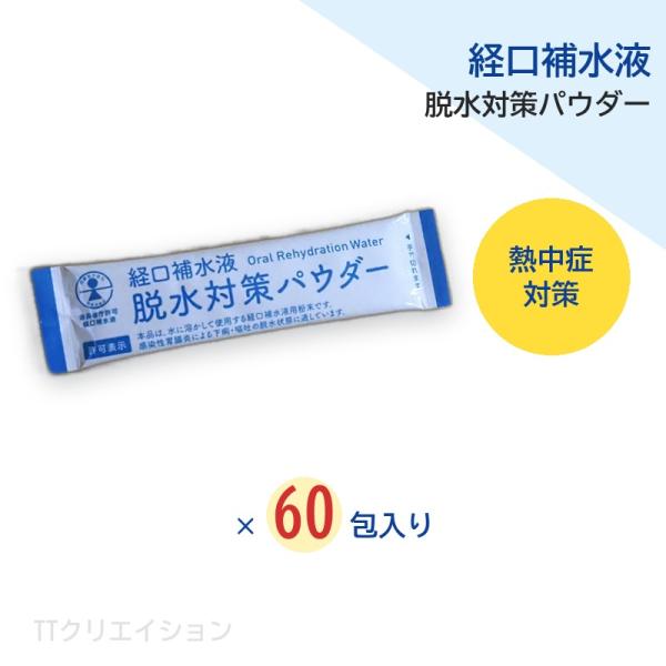 経口補水液 パウダー 60包 五洲薬品 熱中症対策