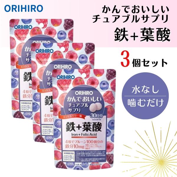 オリヒロ 鉄 葉酸 チュアブル サプリ 120粒 3セット