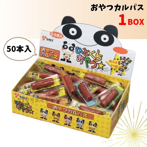 おやつ カルパス  ヤガイ 1箱 50本入 お菓子