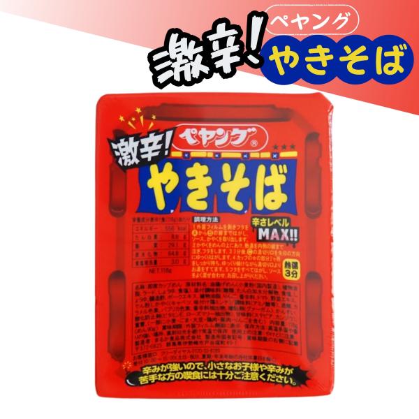 賞味期限　2025年12月10日商品説明本格的鉄板やきそばをイメージしたコシのある麺にまるか食品社社史上最強の激辛ソースがご好評を頂いております。ペヤング 激辛やきそば 118g 送料無料 焼そば インスタント食品 カップ焼そば ポイント消...