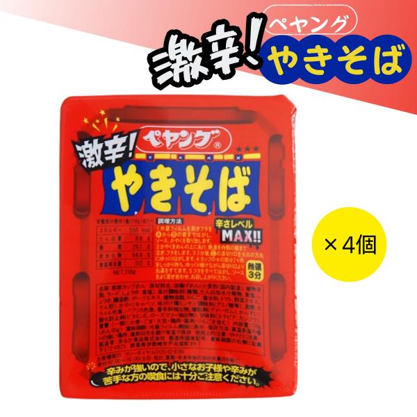 賞味期限　2025年12月10日商品説明本格的鉄板やきそばをイメージしたコシのある麺にまるか食品社社史上最強の激辛ソースがご好評を頂いております。ペヤング 激辛やきそば 118g 送料無料 焼そば インスタント食品 カップ焼そば ポイント消...