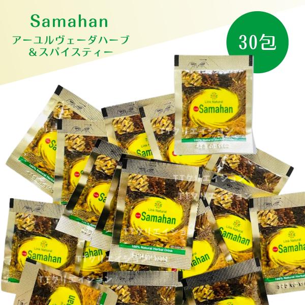 賞味期限　2027年9月サマハン 正規品 アーユルヴェーダ スパイスティー ハーブティー 30包 スリランカ スパイス リンクナチュラル コストコ 通販 メール便 送料無料商品紹介 ・1995年より販売されているアーユルヴェーダのハーブ&a...