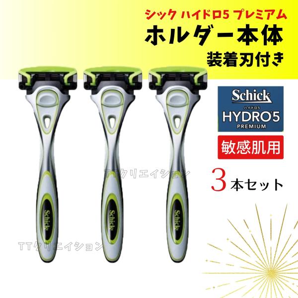 【商品名】Schick Hydro5 Premium Sensitiveシック 5枚刃 ハイドロ5 プレミアム 敏感肌用【数量】ホルダー3本（替刃装着）【商品詳細】付属品：ホルダー先端キャップ刃の種類：5枚刃ブランド：シック　Schick取...