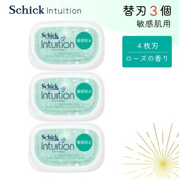 シック イントゥイション 替刃 3個 敏感肌用