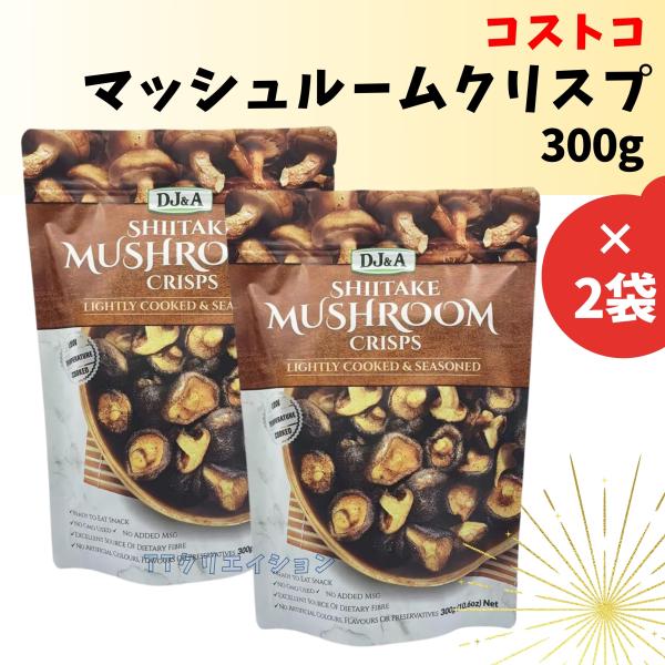 コストコ しいたけ マッシュルームクリスプ 2袋 : TT