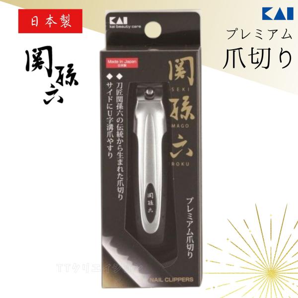 関孫六 爪切り 貝印 日本製 type101 HC1800