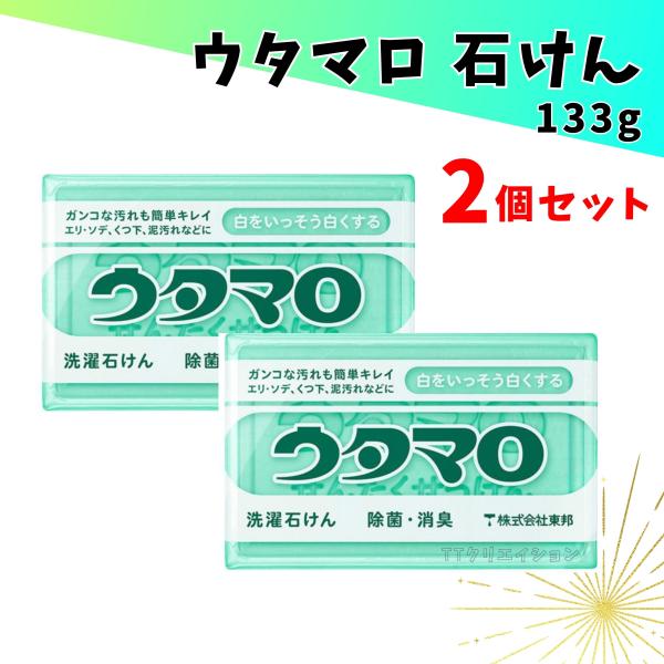 ウタマロ石鹸 固形 洗濯 石けん 133g 2個
