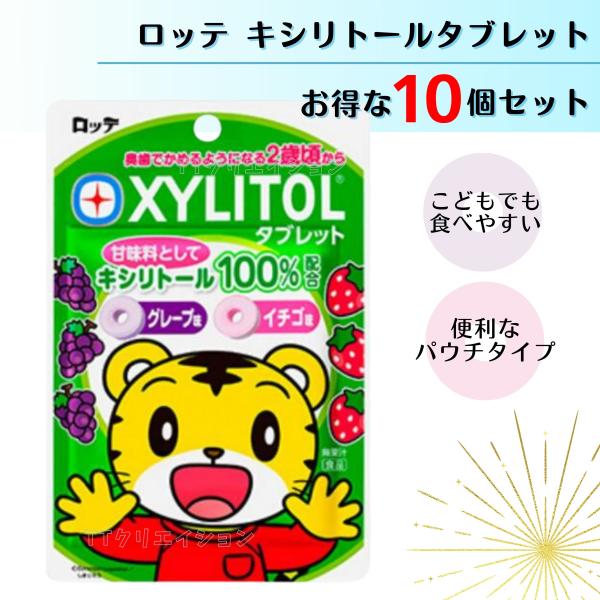キシリトール タブレット しまじろう グレープ イチゴ 10袋 お菓子