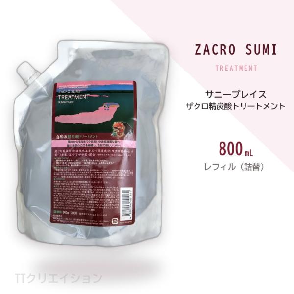 サニープレイス ザクロ精炭酸 トリートメント 詰替