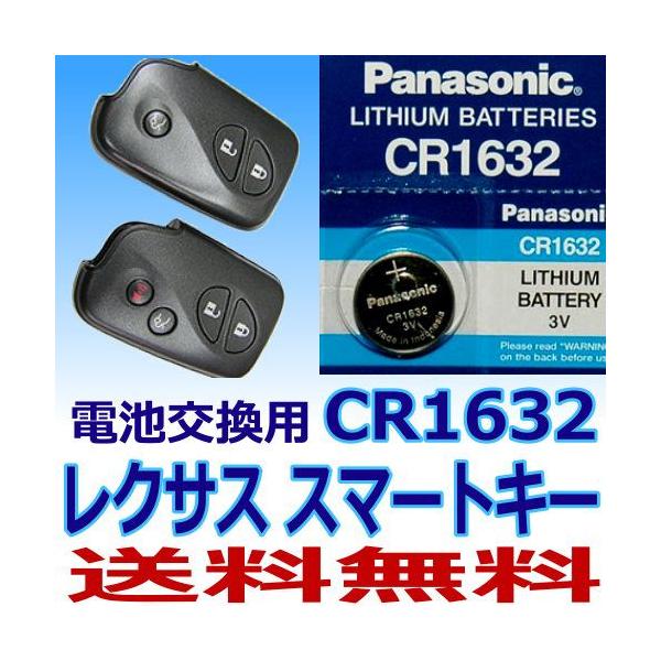 レクサス　スマートキー用電池！日本ブランド　パナソニックリチウム電池（CR1632）1個 送料無料