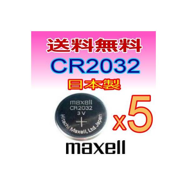 マクセル/ボタン電池CR2032お得な5個セット。送料無料。対応型番：2032　電圧：3V。