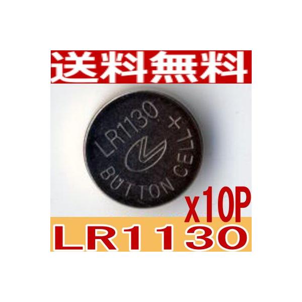 ボタン電池LR1130のお得な10個セット。ブリスターパック入り。電圧：1.5V。送料無料。対応型番：189、D189A、LR54、RW89、V10GA、BLR54、L1131、AG10、89A、G10A。