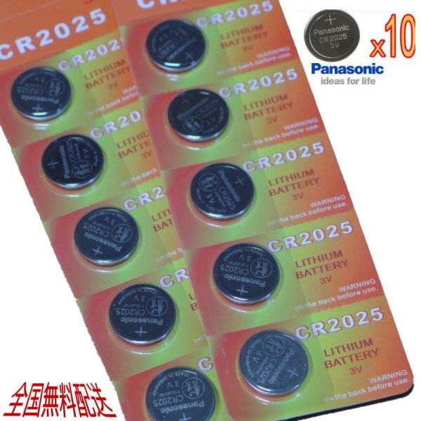 パナソニック/ボタン電池CR2025お得な10個セット。送料無料。パルク品オリジナルパッケージです。対応型番：2025　電圧：3V。数量：10個