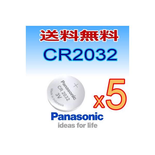 パナソニック/ボタン電池CR2032お得な5個セット。送料無料。対応型番：2032　電圧：3V。