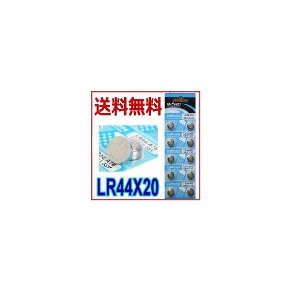 SUNCOM　最短発送　ボタン電池（LR44）20個入りセット